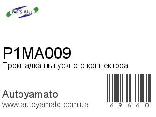 Прокладка выпускного коллектора P1MA009 (PMC)